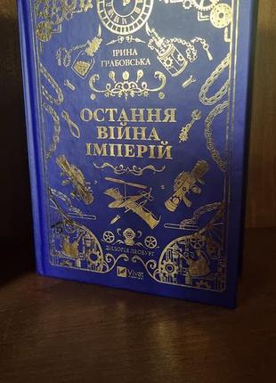 Последняя война империй, ирина грабовская