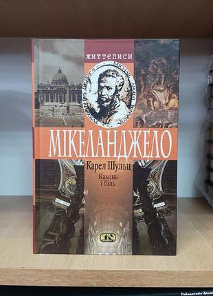Карел шульц "камінь і біль. мікеланджело" микеланджело життєписи