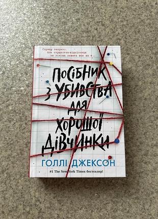 Нова книга посібник з убивства для хорошої дівчинки