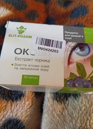 Оковит, экстракт черники. в упаковке 50 капсул. для знятя втомы з глаз та загальнозмицнюющий для глаз