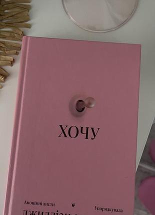 Книга «хочу» джилліан андерсон