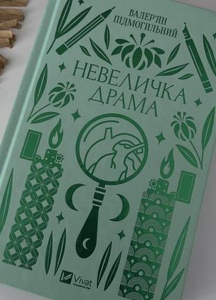 Книга «невеличка драма» валерʼян підмогильний