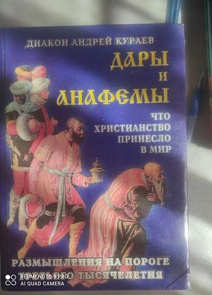 Книга андроия курива дары и анафемы, что Рождество принесло миру.
