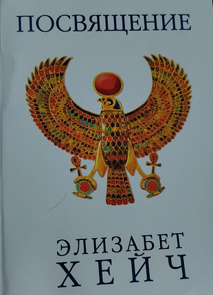 "посвята" елізабет гейч
