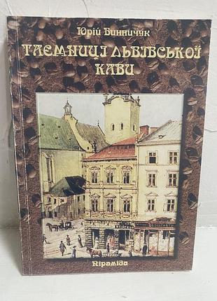 Юрій винничук таємниці львівської кави