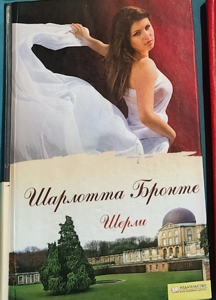 "шерли" шарлотта бронте