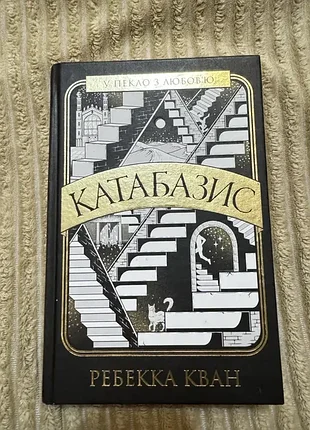 Катабазис ребекка кван