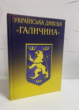 Українська дивізія «галичина»