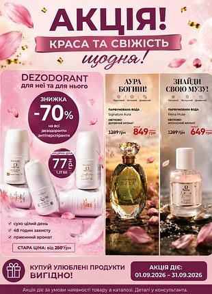 Акционное предложение на дезодорант!