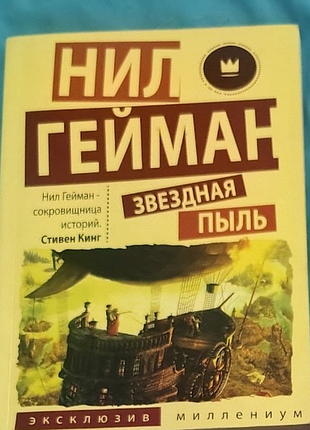 "зірковий пил" ніл гейман