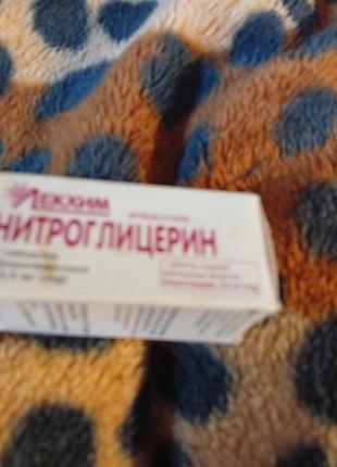 Нитроглицерин 40 таблеток