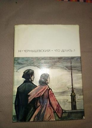 Н. чернишевський «що робити?»