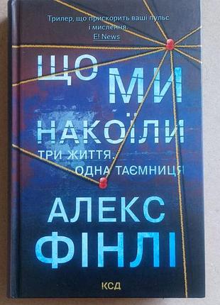 Книга "що ми накоїли" автор алекс фінлі психологічний трилер детектив