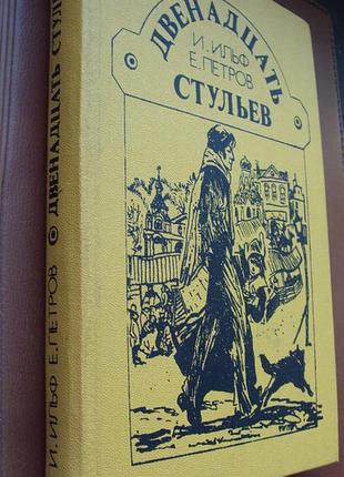 И.ильф. е.петров. двенадцать стульев.