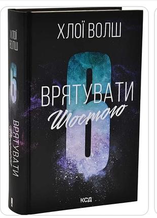 Хлои волш спасти шестого электронный вариант
