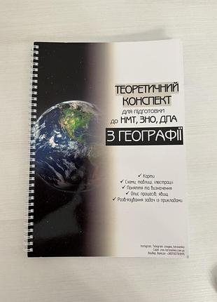Конспект теоретический (теория) нмт зно география 2025-2026