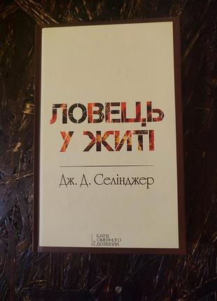 «ловець у житі», або «над прірвою у житі»
автор джером девід селінджер