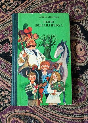 Астрід ліндгрен, «пеппі довгапанчоха». 1977