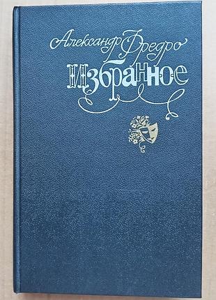 Олександр флеро обране (комедії)
