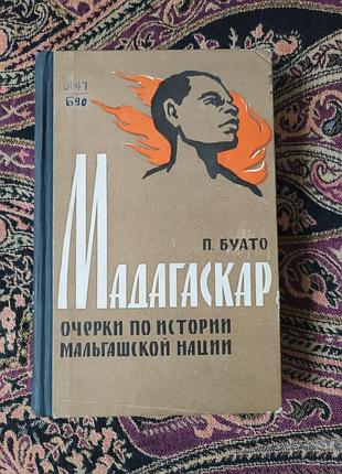 Пьер буат «мадагаскар. нарисы из истории мальгаской расы». 1961