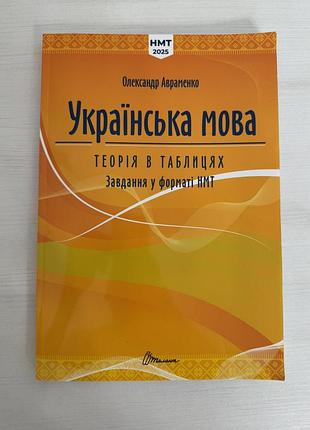 Українська мова. теорія в таблицях. завдання у форматі нмт 2025. авраменко. талант