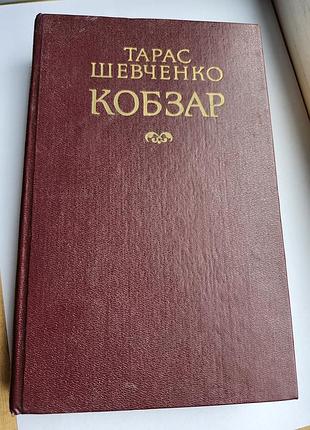 Сборка поезий «кобзар» тараса шевченка, выданную в 1987 году киевским издательством художественной литературы «днепро»