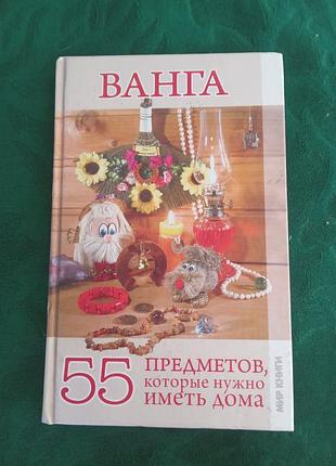 Ванга 55 предметів, які потрібно мати вдома 2010