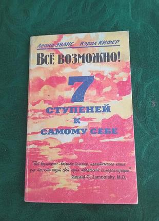 Леона еванс керол кифер усе можливо 7 щаблів до самого себе 1998
