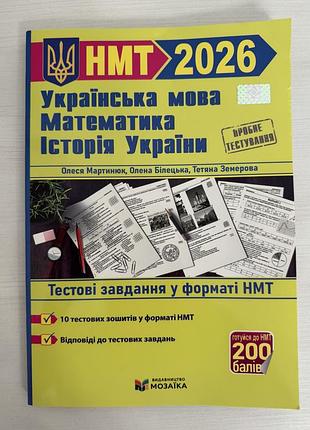 Учебное руководство «нт 2026. украинский язык, математика, история украины. тестовые задания в формате нмт