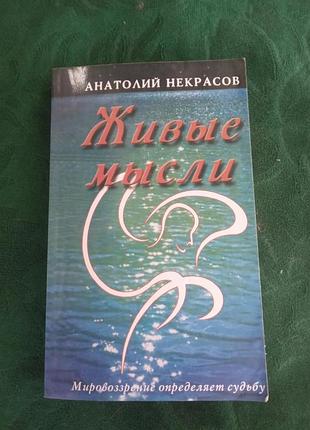 Анатолій некрасів живі думки світогляду визначає долю 6 вид 2006
