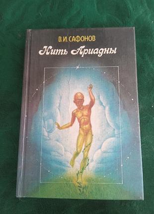 В і сафонів нитка аріанди 1990