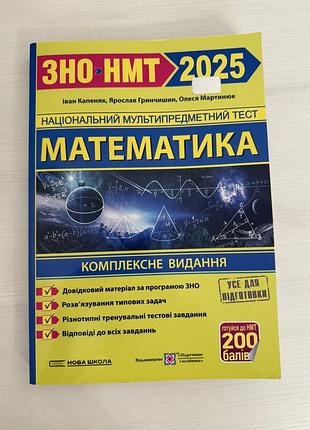 Руководство «нарядно нмт 2025. математика. комплексное издание»