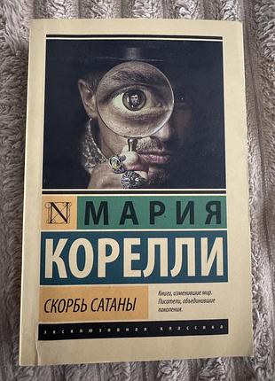 Скорбь сатани. марія кореллі