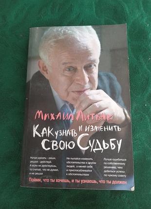 Михайл литвак як дізнатися та змінити свою долю 2007