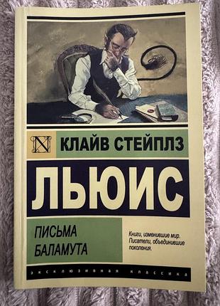 Письма баламута, клайв стейлппз льюис.