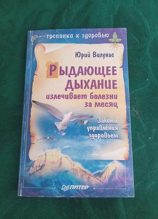 Юрий вилунас рыдающие дыхание излечивает болезни за месяц 2007