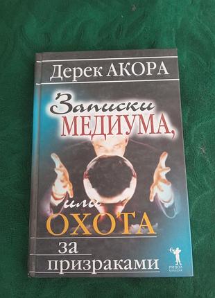 Дерек акора записки медиума или охота за призраками 2006