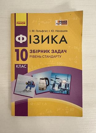 Руководство «физика. 10 класс. сборник задач. уровень стандарта»