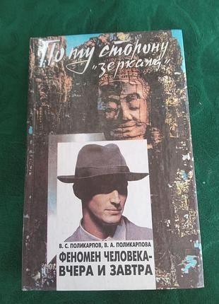 У з полікарпов в а полікарпова феномен людини ввечері та завтра 1996