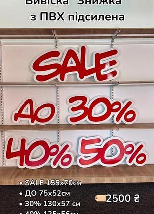 Велика рекламна вивіска sale + знижки — комплект 🔥