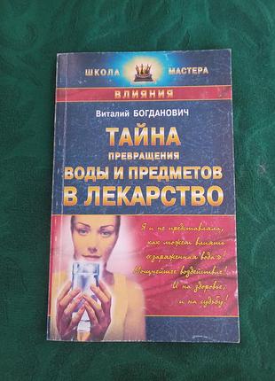 Віталій богданович таємниця перетворення води та предмет на ліки 2002