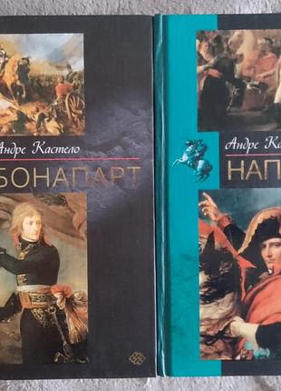 Наполеон.андре кастело.в 2 книгах