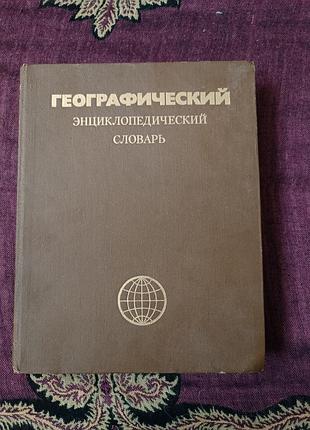 "географічний енциклопедичний словник"  1989