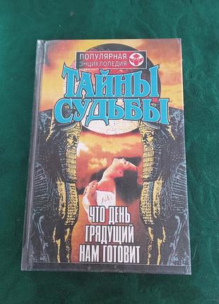 А и кравченко ж и коренко тайны судьбы что день грядущий нам готовит энциклопедия 1997