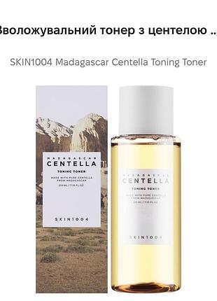 Зволожувальний тонер з центелою і гіалуроновою кислотою  skin1004 madagascar centella toning toner