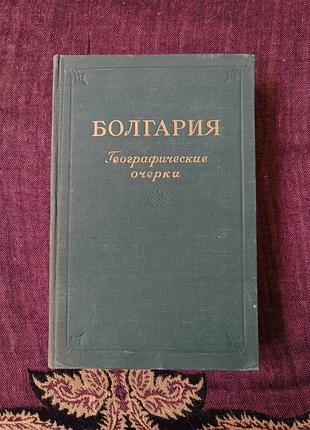 «болгарія. географічні нариси» 1953