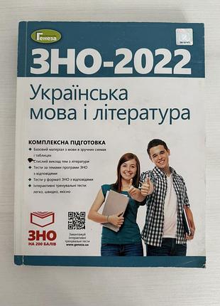 Зно 2022, украинский язык и литература. комплексная подготовка. - терещенко в.м. - генеза
