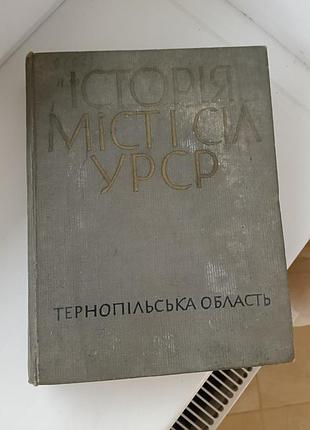 Книжка історія місті і сіл урср тернопільська область, раритет, вінтажна книга