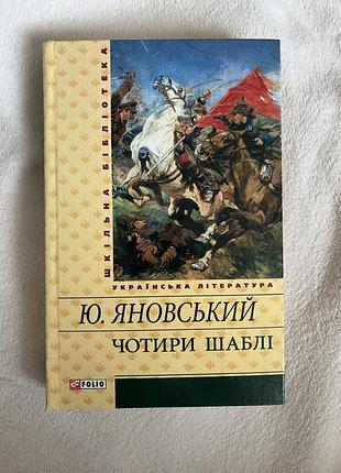 Книга «чотири шаблі» ю. яновський, 2013 рік