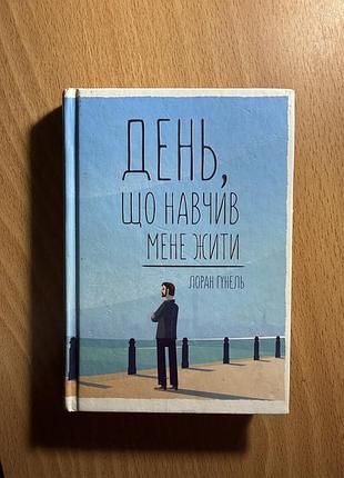 Книга «день, що навчив мене жити»